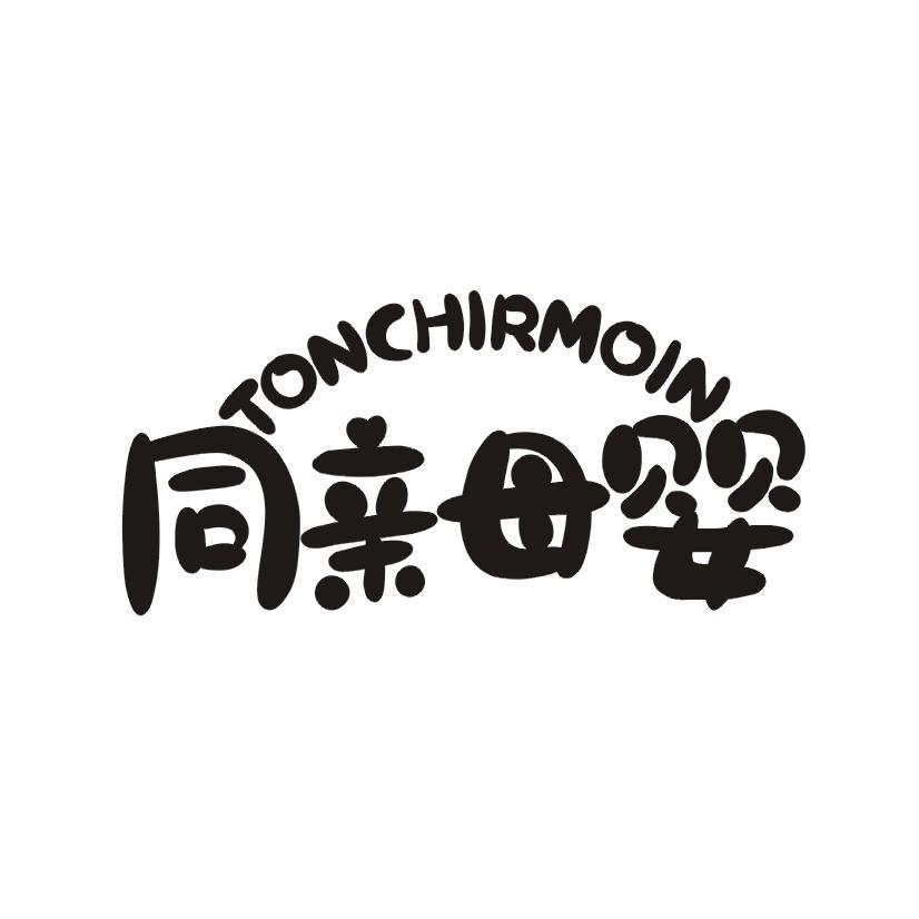 同亲母婴 TONCHIRMOIN商标转让