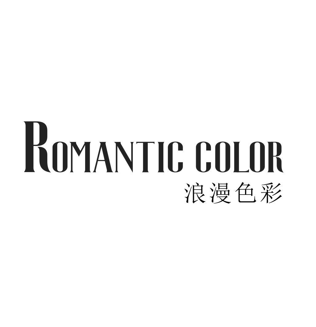 浪漫色彩 ROMANTIC COLOR商标转让