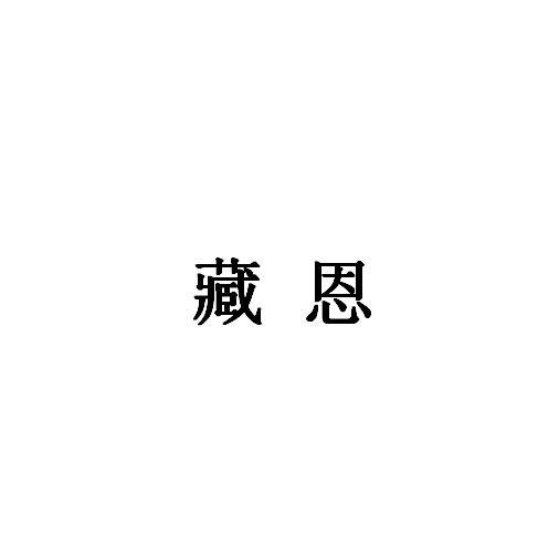藏恩商标转让