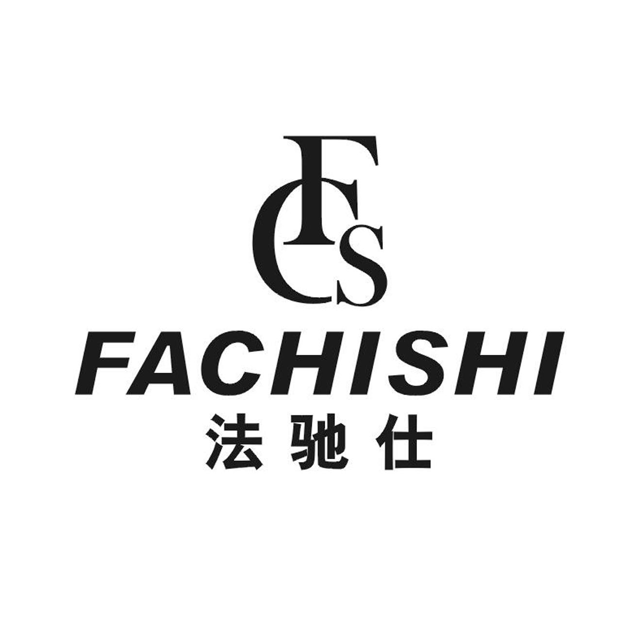 法驰仕 FCS商标转让