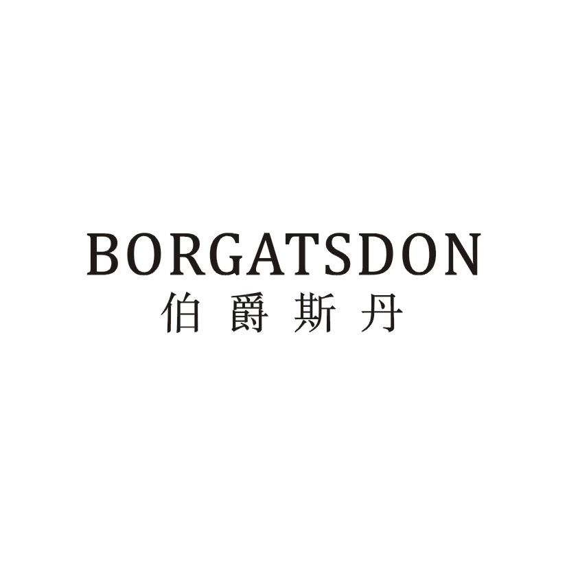 伯爵斯丹 BORGATSDON商标转让