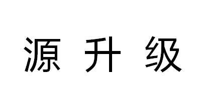 源升级商标转让