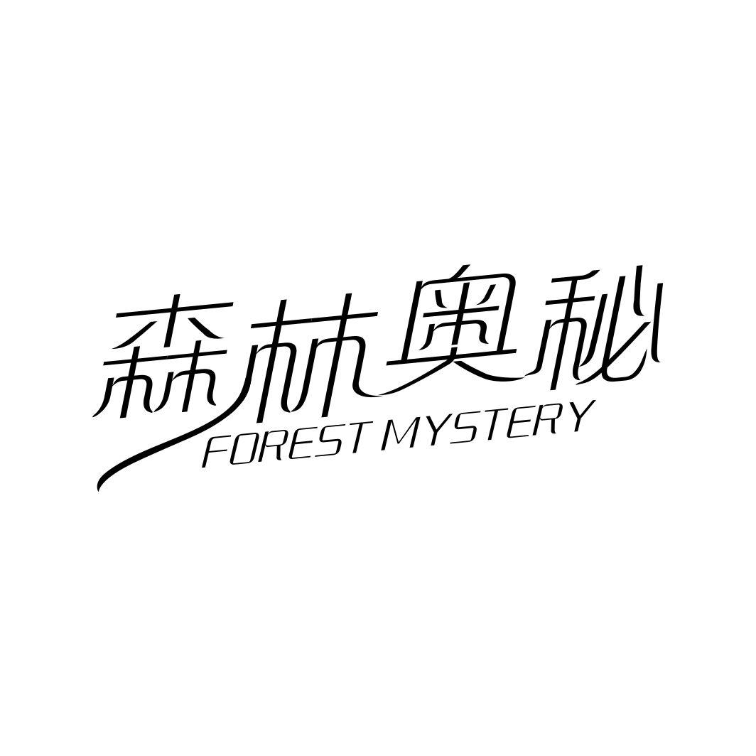 森林奥秘 FOREST MYSTERY商标转让