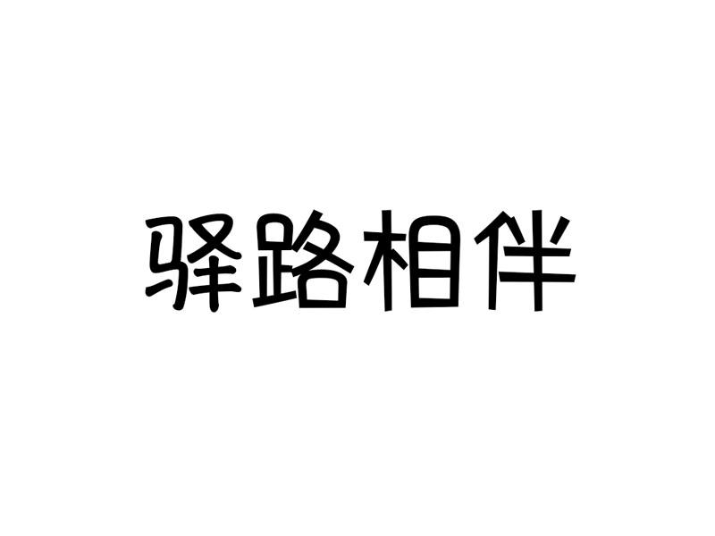 驿路相伴商标转让