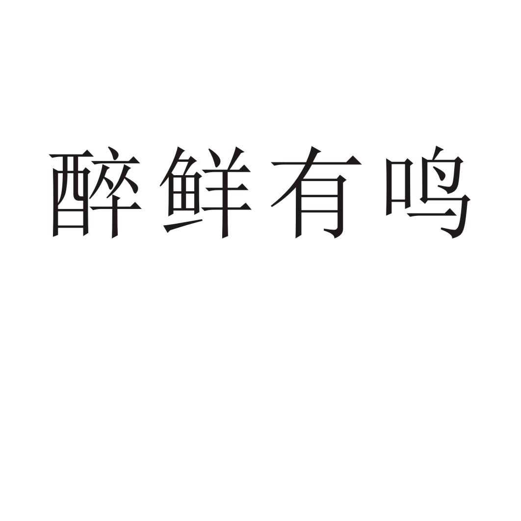 醉鲜有鸣商标转让