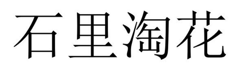 石里淘花商标转让