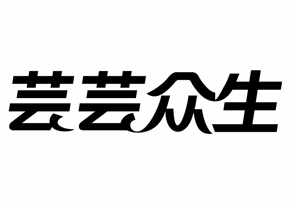 芸芸众生商标转让