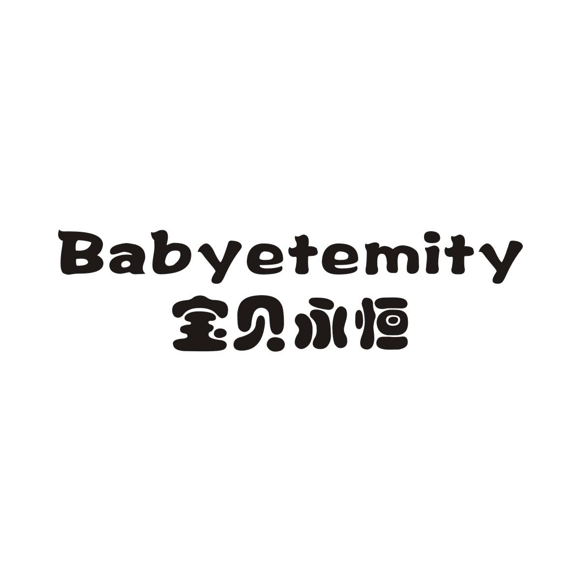 宝贝永恒 BABYETEMITY商标转让