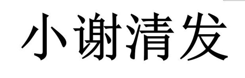 小谢清发商标转让