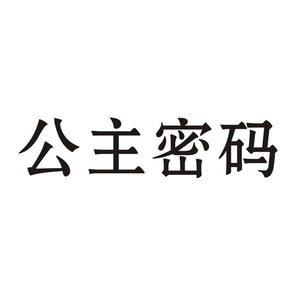 公主密码商标转让