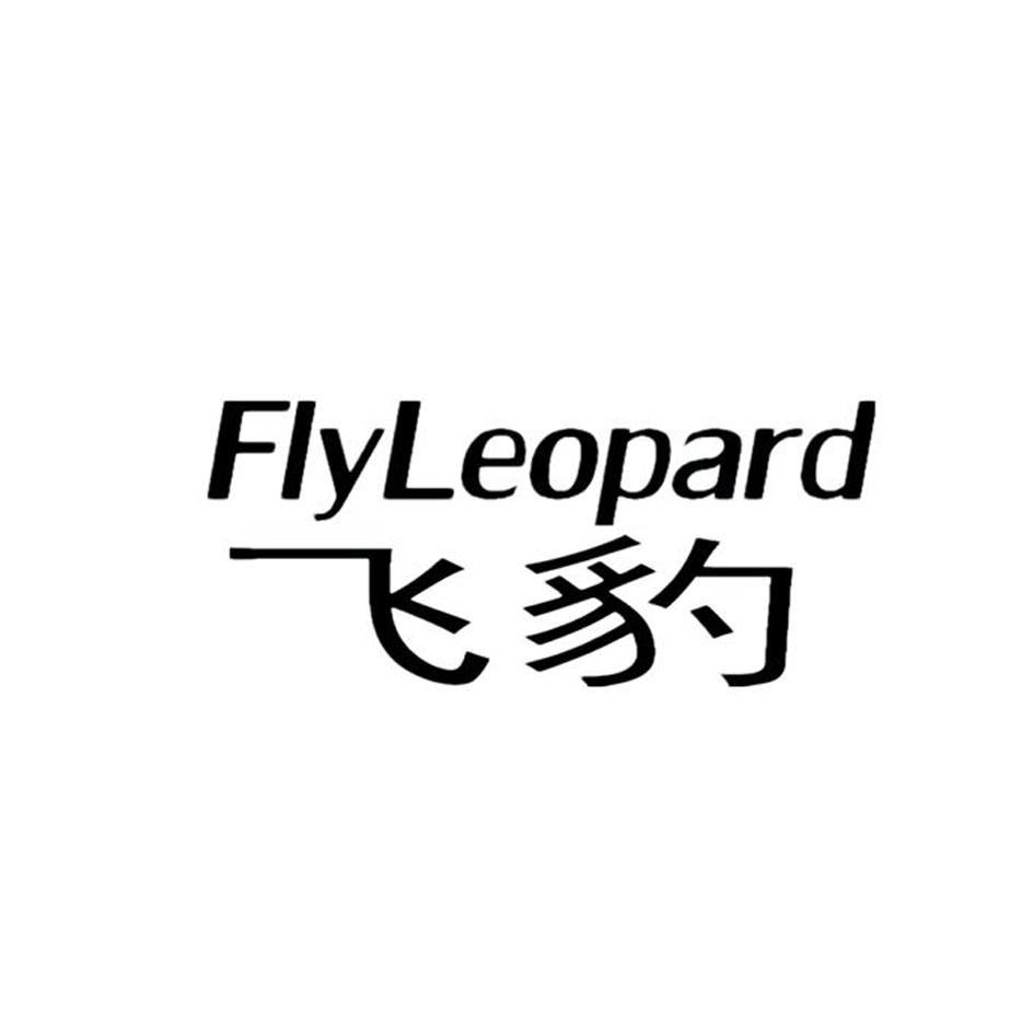 飞豹 FLYLEOPARD商标转让