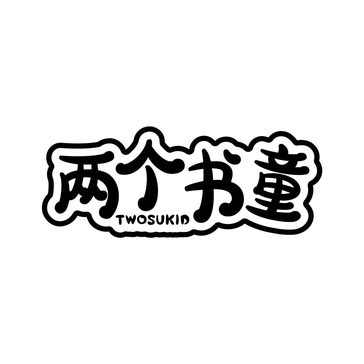 两个书童 TWOSUKID商标转让