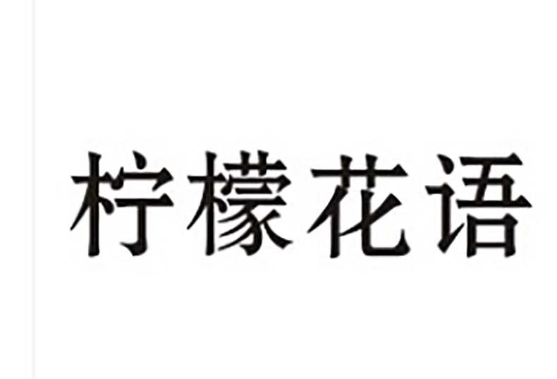 柠檬花语商标转让