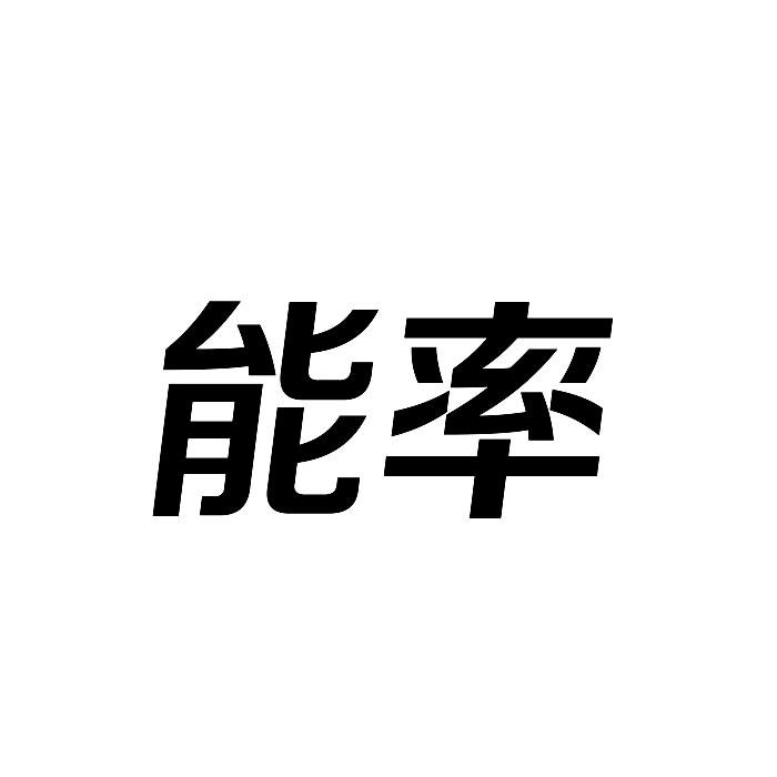 能率商标转让