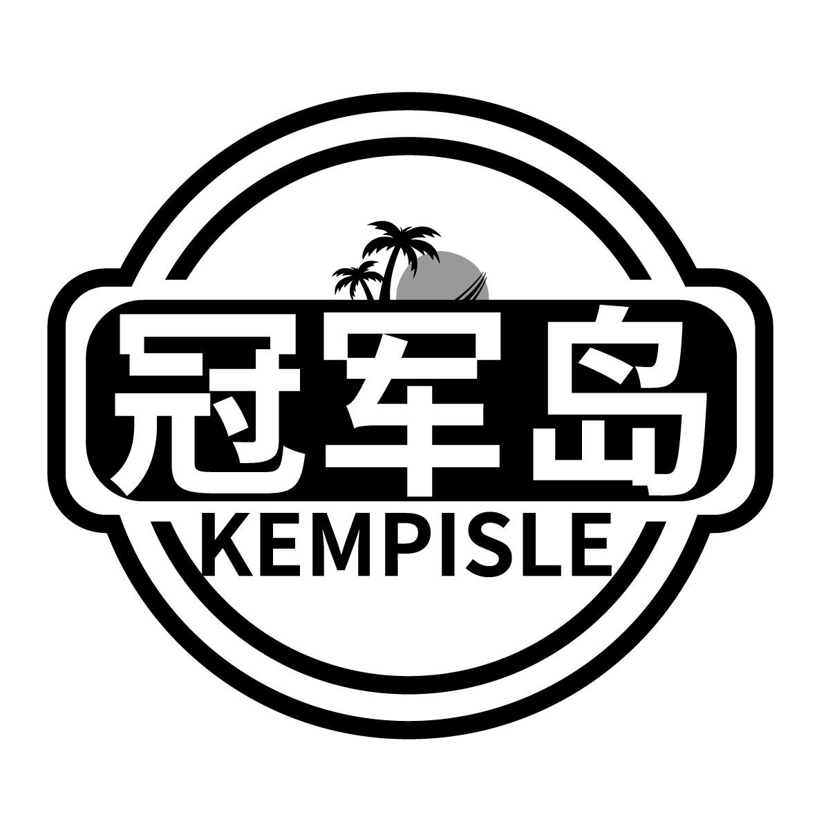 冠军岛 KEMPISLE商标转让