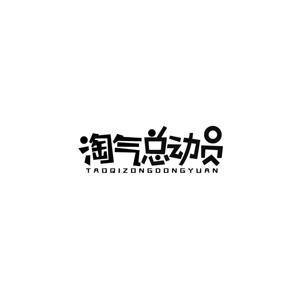 淘气总动员商标转让