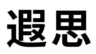 遐思商标转让