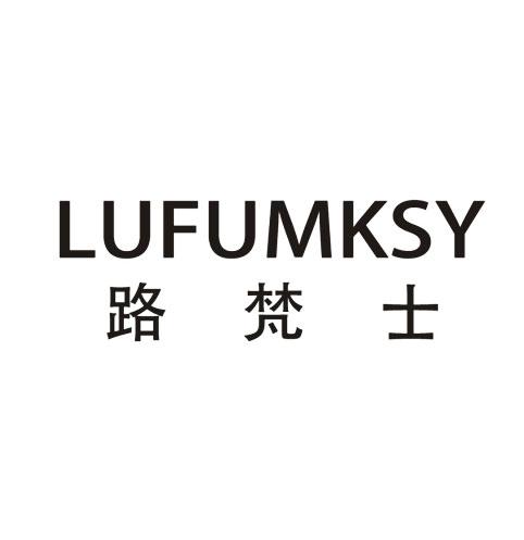 路梵士 LUFUMKSY商标转让