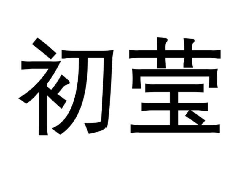 初莹商标转让