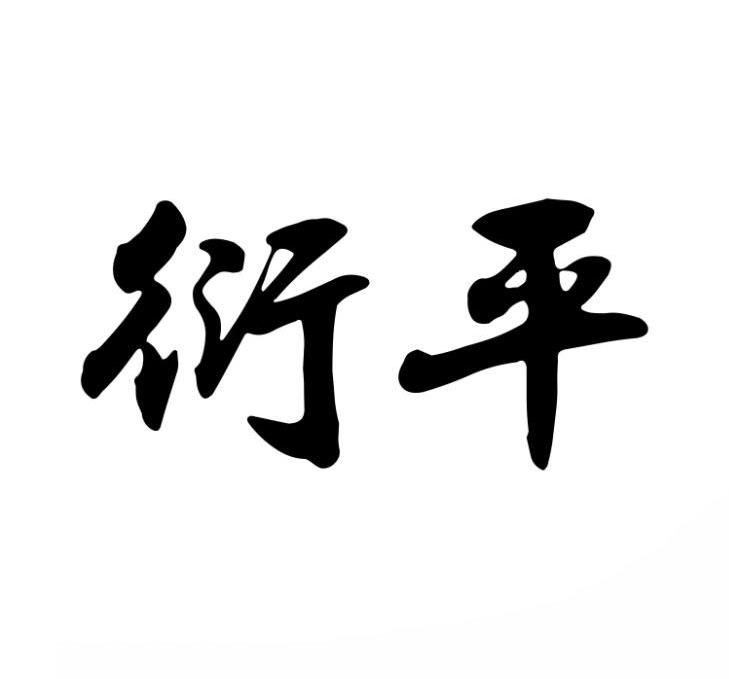 衍平商标转让
