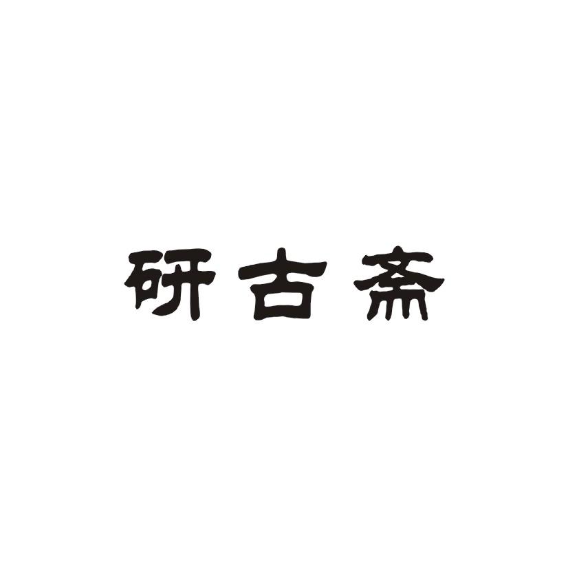 研古斋商标转让