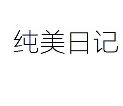 纯美日记商标转让