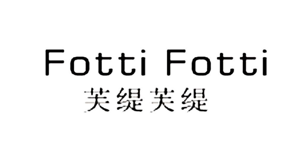 芙缇芙缇 FOTTI FOTTI商标转让