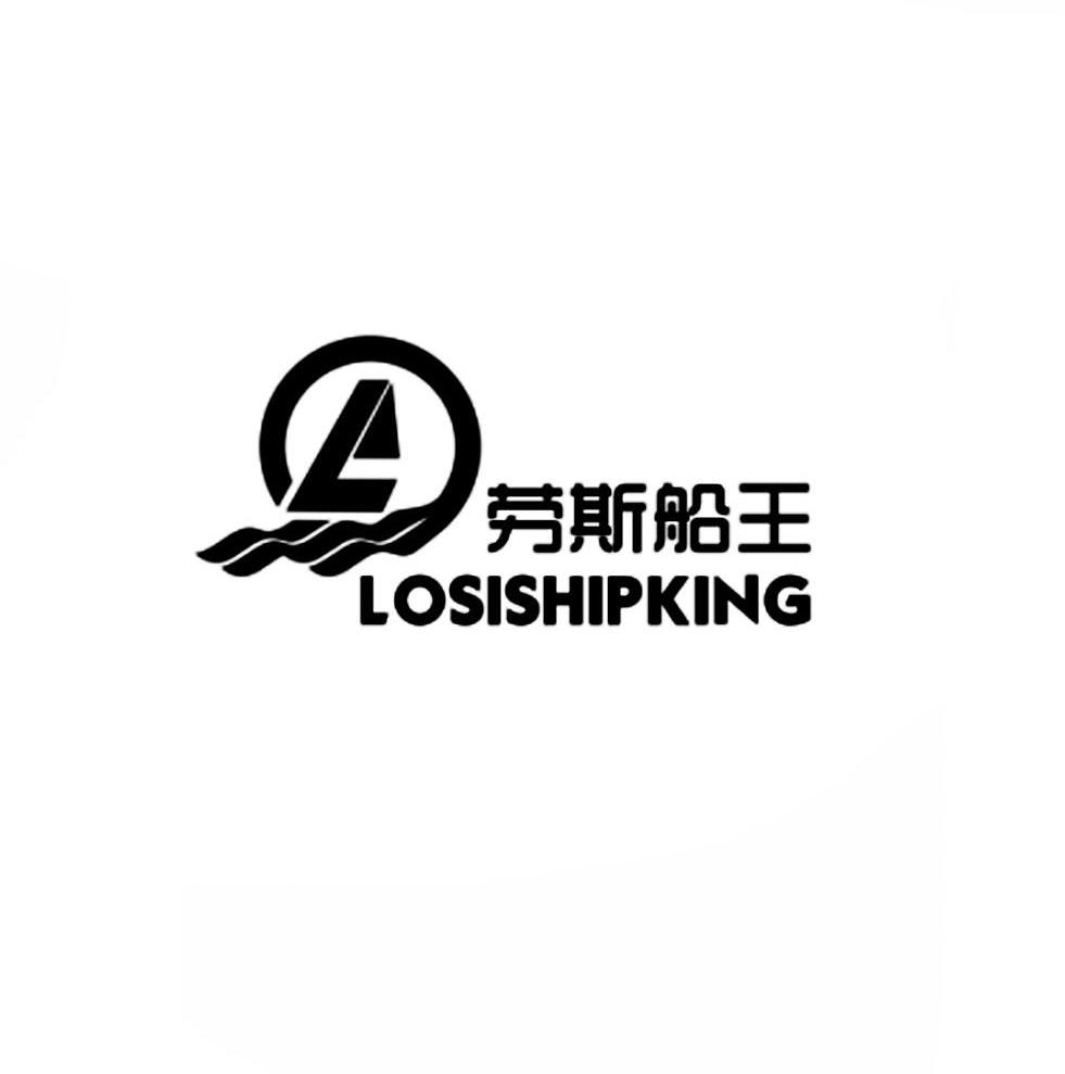 劳斯船王 LOSISHIPKING商标转让