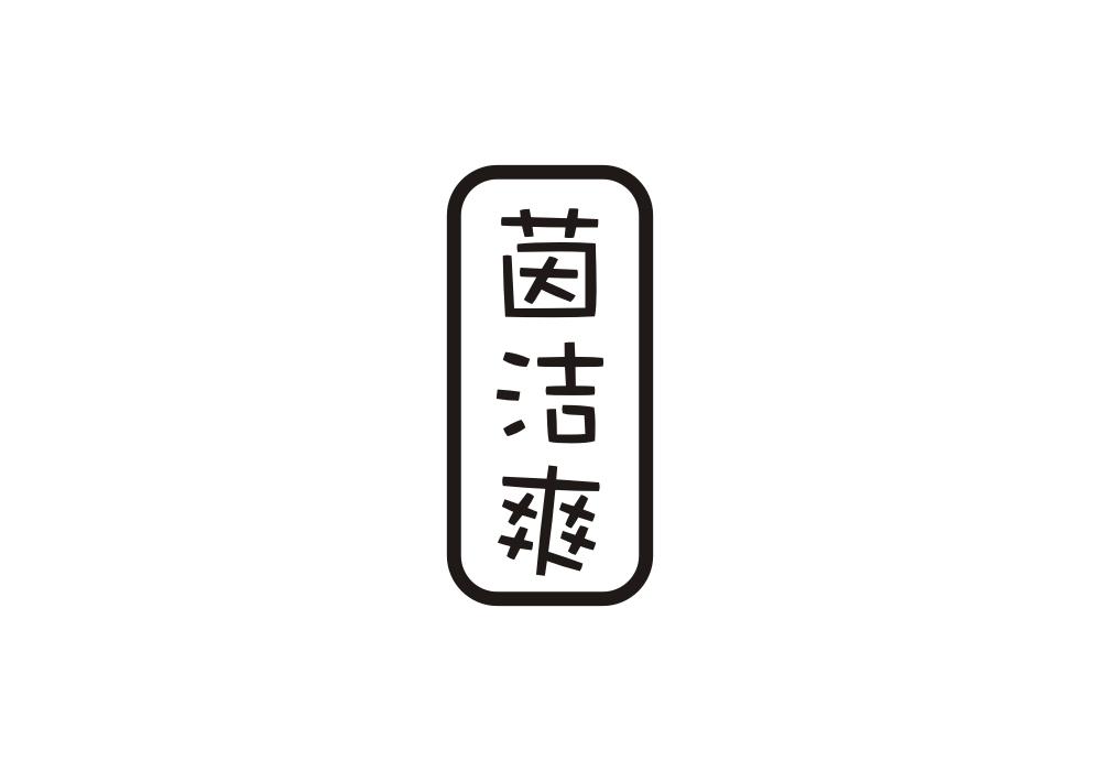 茵洁爽商标转让