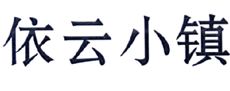 依云小镇商标转让