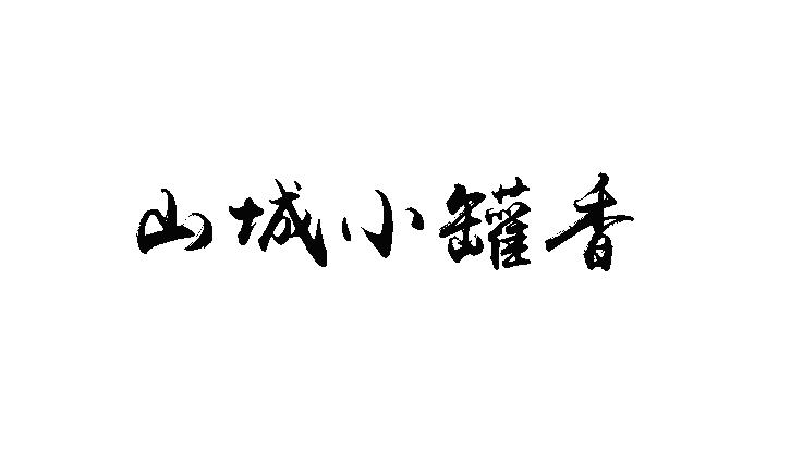 山城小罐香商标转让