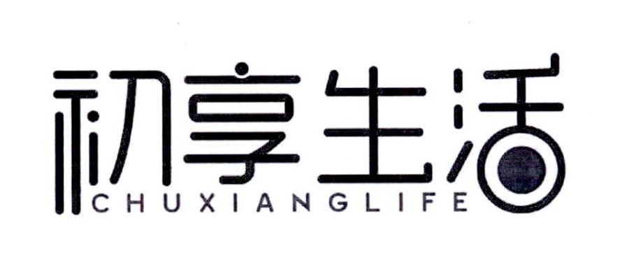 初享生活  CHUXIANGLIFE商标转让