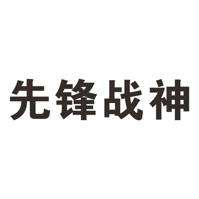 先锋战神商标转让