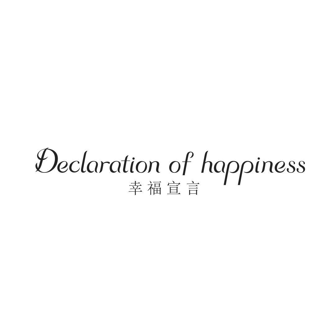 幸福宣言 DECLARATION OF HAPPINESS商标转让