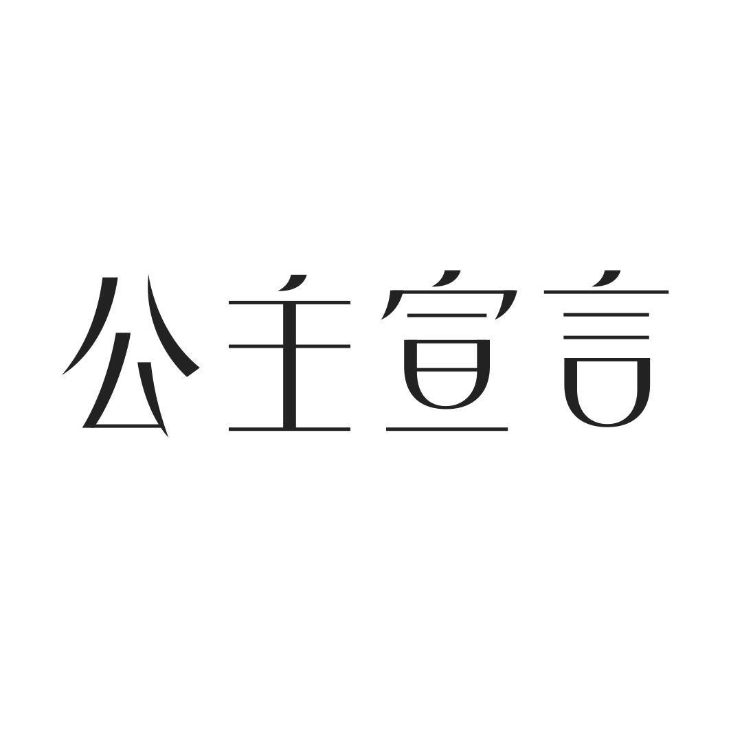 公主宣言商标转让