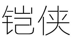 铠侠商标转让