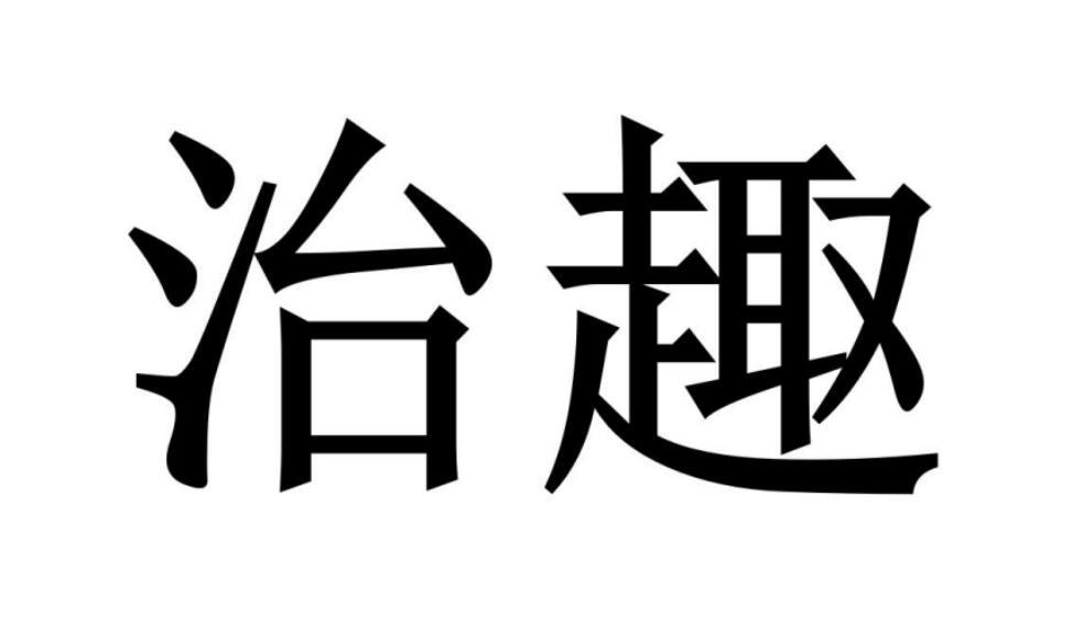 治趣商标转让