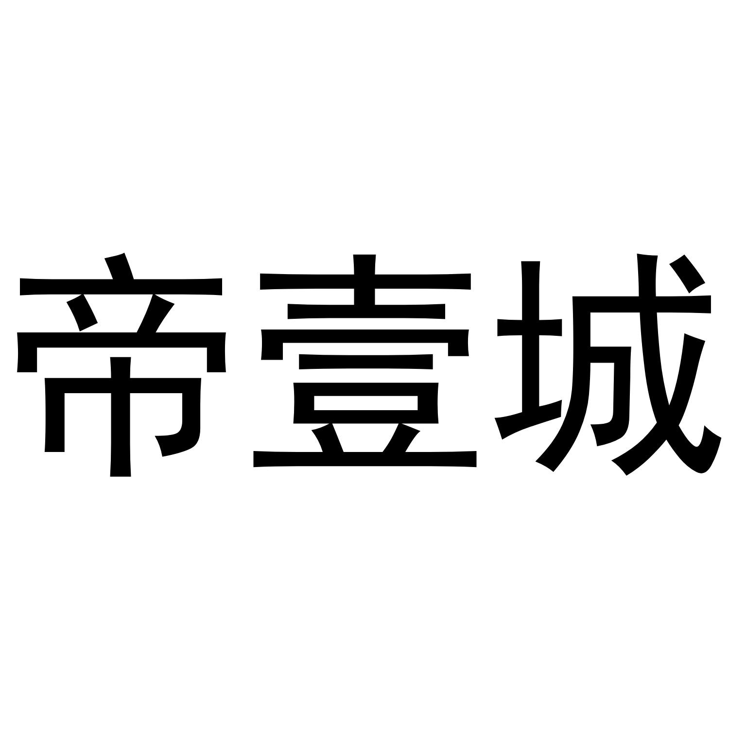 帝壹城商标转让