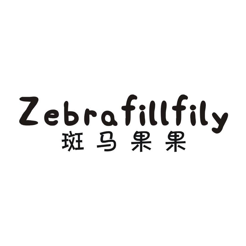 斑马果果 ZEBRAFILLFILY商标转让