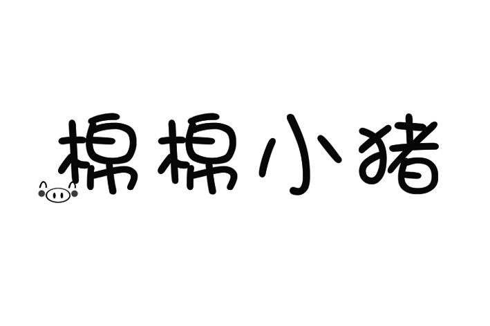 棉棉小猪商标转让