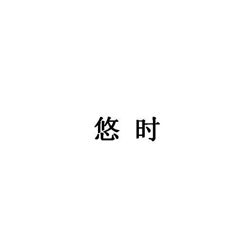 悠时商标转让