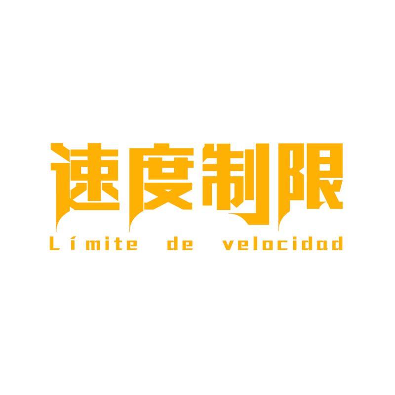 速度制限 LIMITE DE VELOCIDAD商标转让