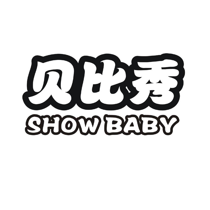 贝比秀  SHOW BABY商标转让