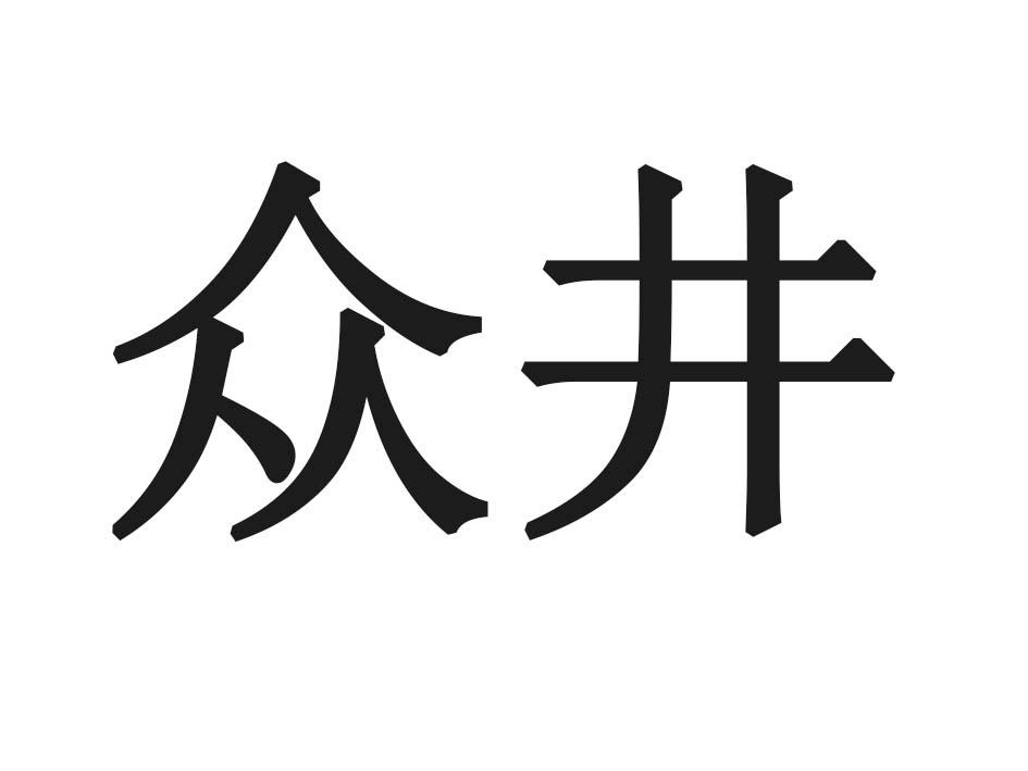 众井商标转让