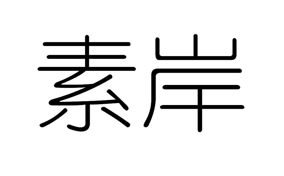 素岸商标转让