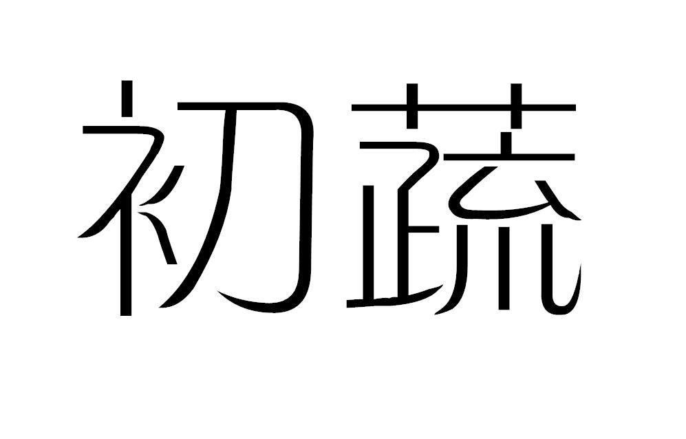 初蔬商标转让