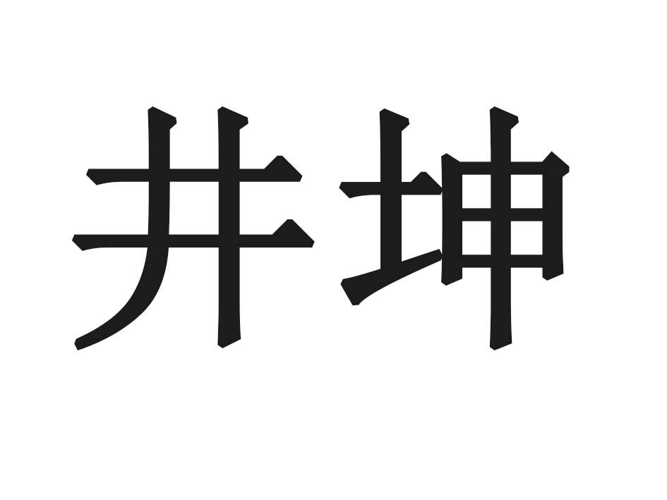 井坤商标转让