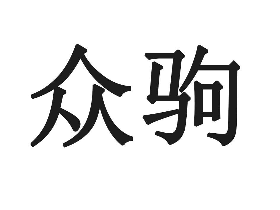 众驹商标转让