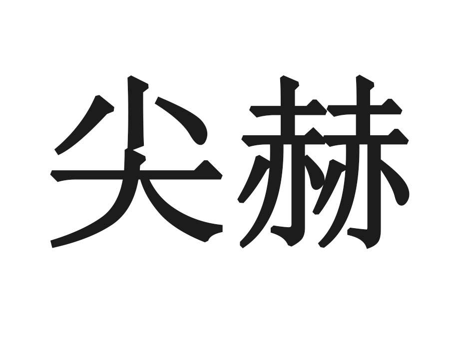 尖赫商标转让