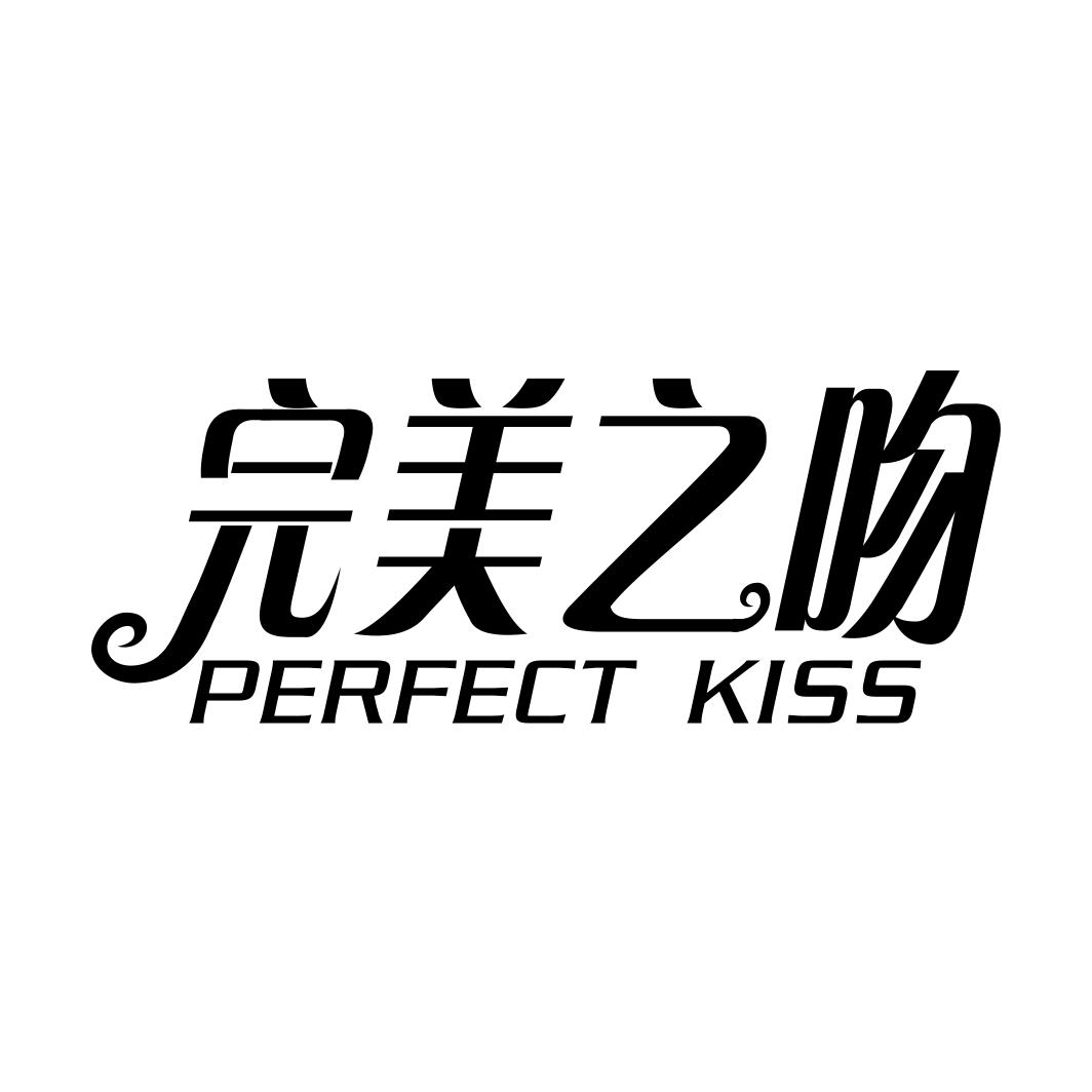 完美之吻 PERFECT KISS商标转让